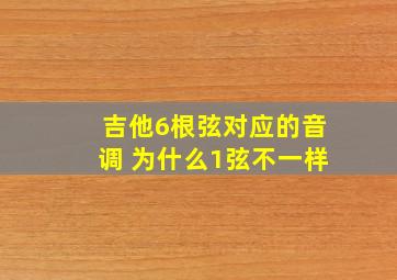 吉他6根弦对应的音调 为什么1弦不一样